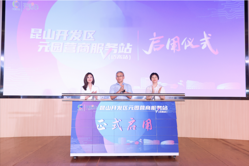 “元服務，園滿辦”！昆山開發區“元園”營商服務站（邁高站）正式啟用